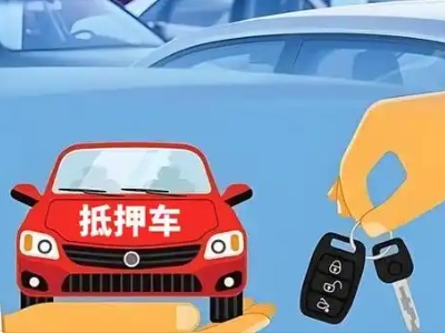 仙游不押车贷款怎么贷?仙游不押车哪里可以办理?